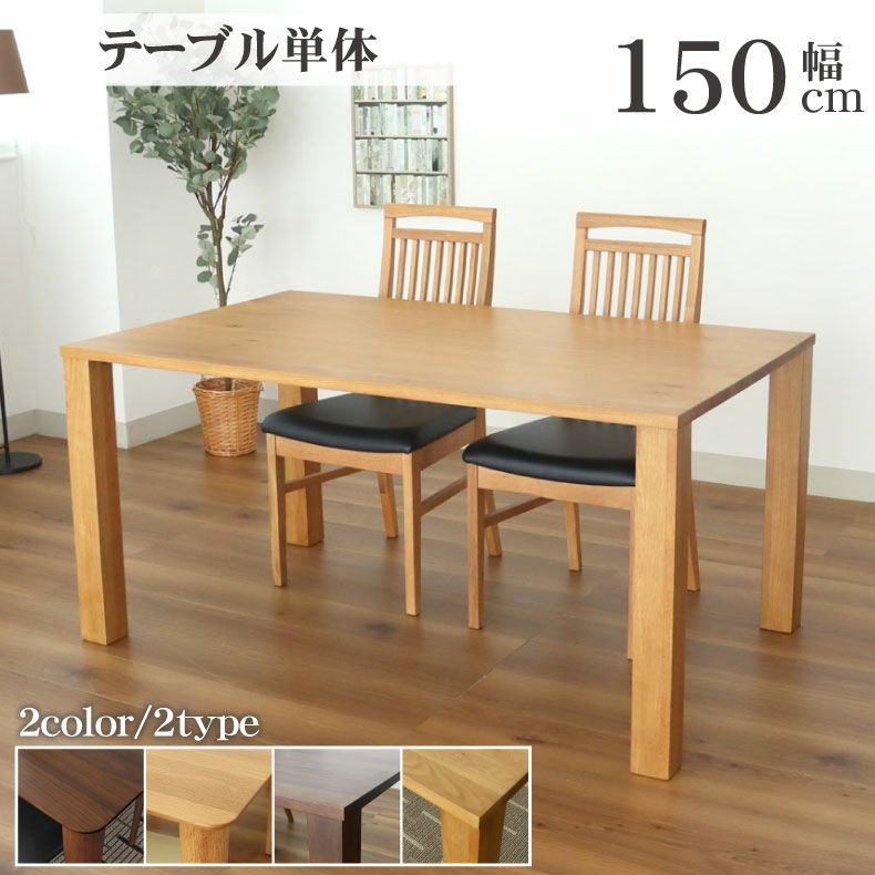 ダイニングテーブル | 4人用 幅150cm ダイニングテーブル エルヴァ