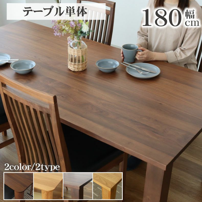 ダイニングテーブル | 4人用 幅180cm ダイニングテーブル エルヴァ
