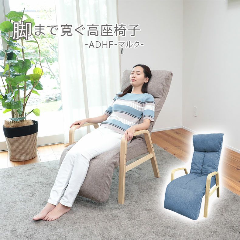 座椅子 | 脚まで寛ぐ高座椅子 ADHF-マルク