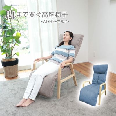 脚まで寛ぐ高座椅子 ADHF-マルクのサムネイル