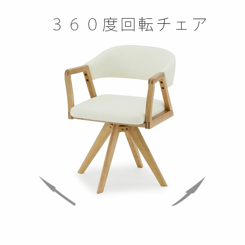 ダイニングチェア | 回転チェア