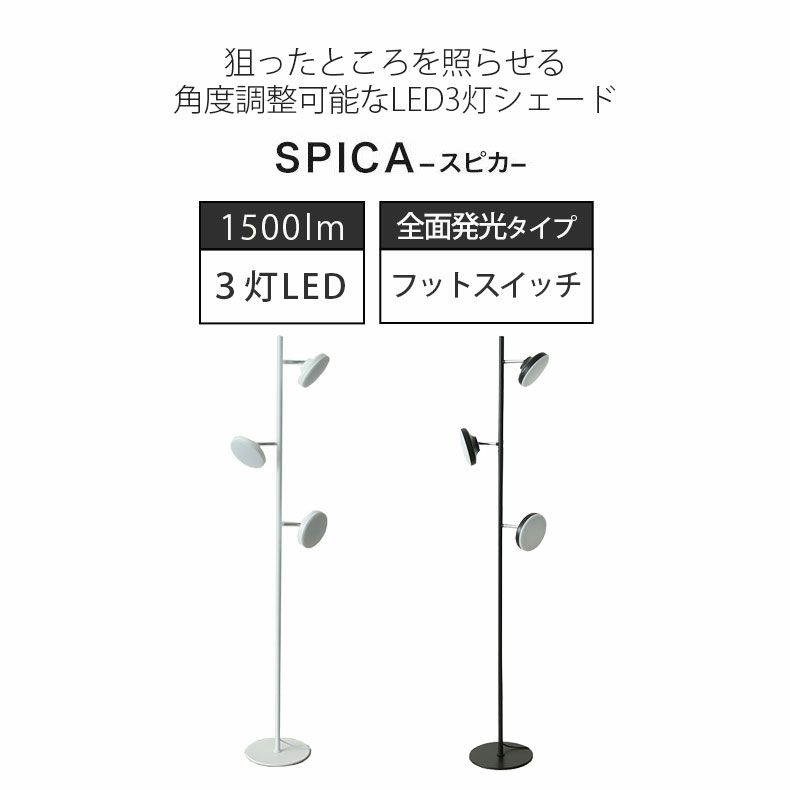 フロアライト | 3灯LEDフロアライト スピカ
