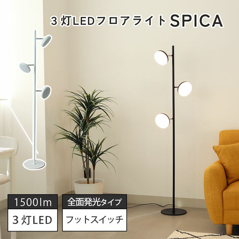フロアライト | 3灯LEDフロアライト スピカ