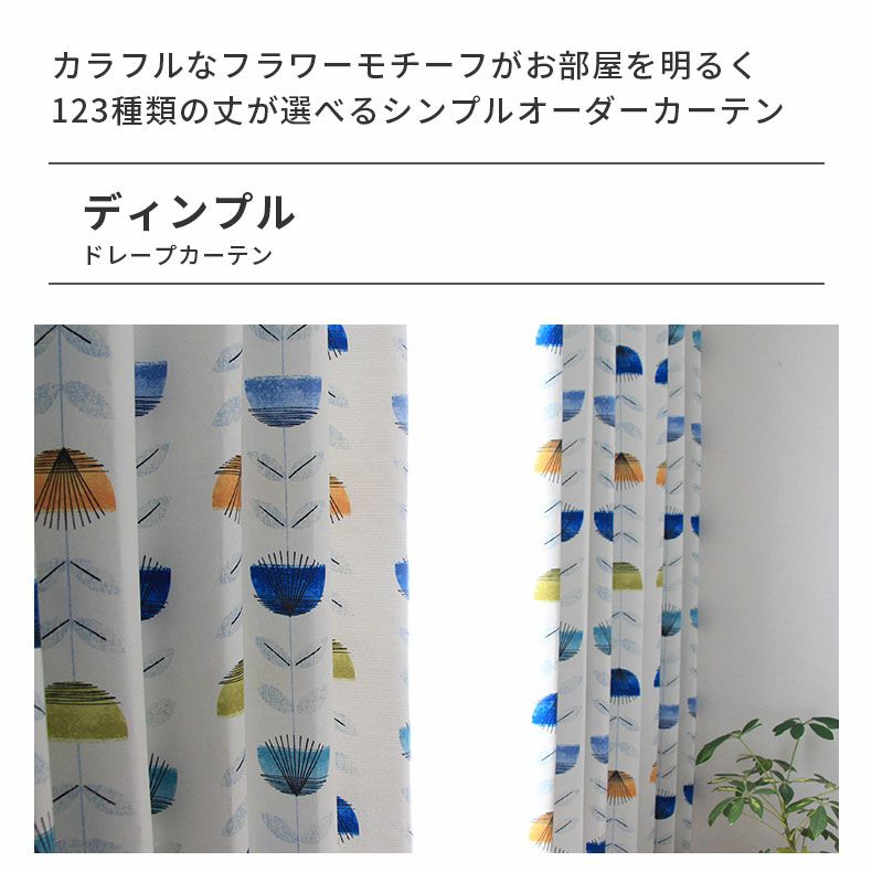 ドレープカーテン（厚地） | シンプルオーダーカーテン ディンプル