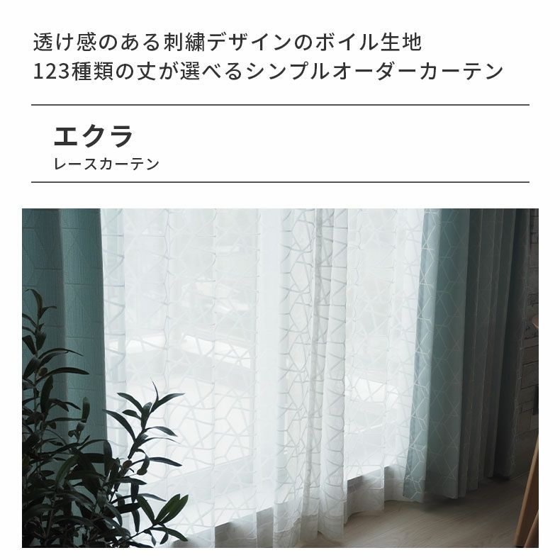 レースカーテン（薄地） | シンプルオーダーレースカーテン エクラ