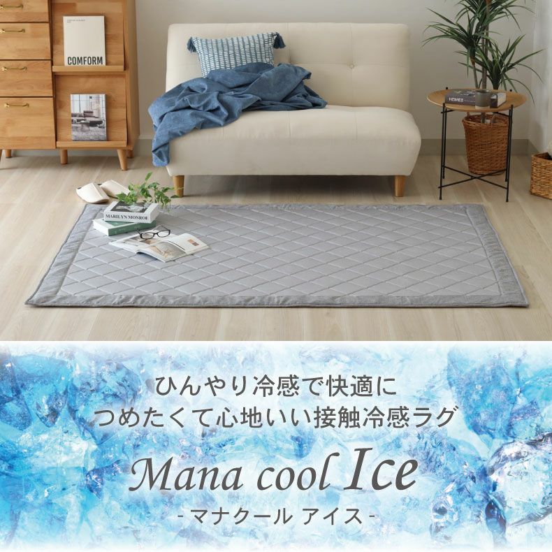 無地ラグ | 接触冷感ラグ マナクールアイス