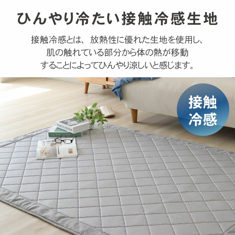 無地ラグ | 接触冷感ラグ マナクールアイス