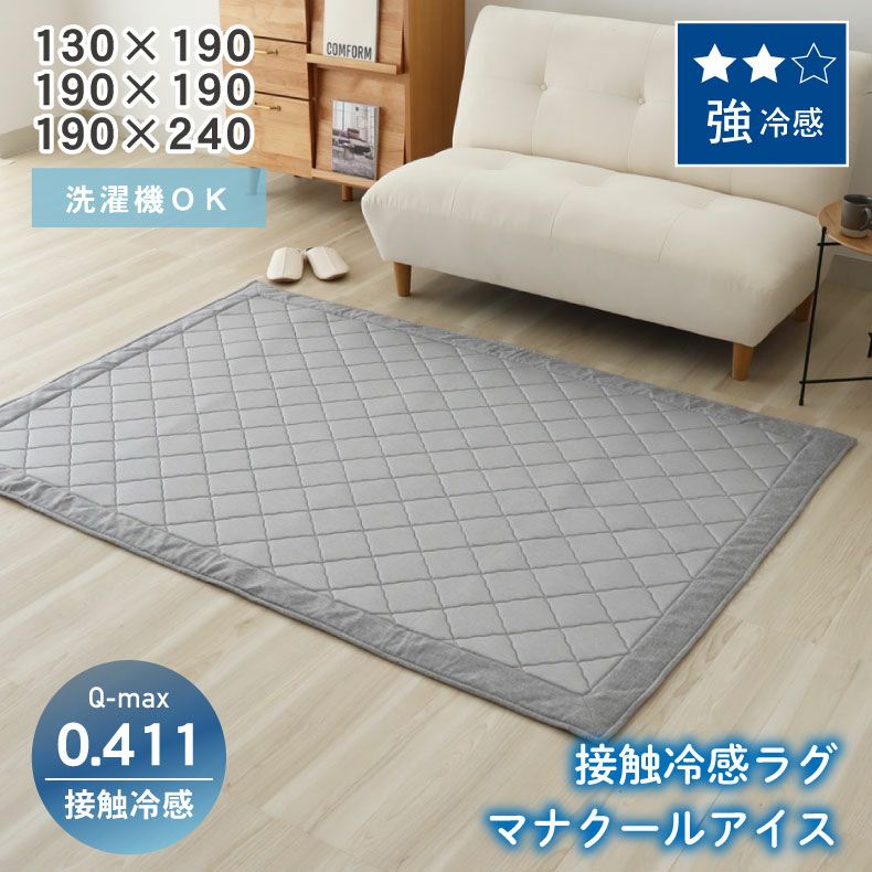 無地ラグ | 接触冷感ラグ マナクールアイス