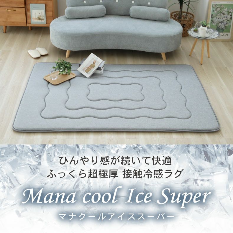 無地ラグ | 接触冷感ラグ マナクールアイススーパー