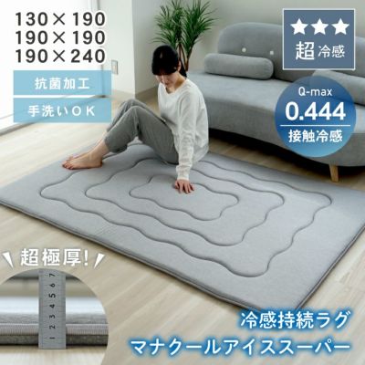 接触冷感ラグ マナクールアイススーパーのサムネイル