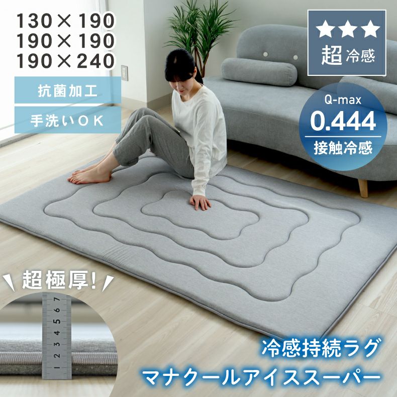 接触冷感ラグ マナクールアイススーパーのサムネイル