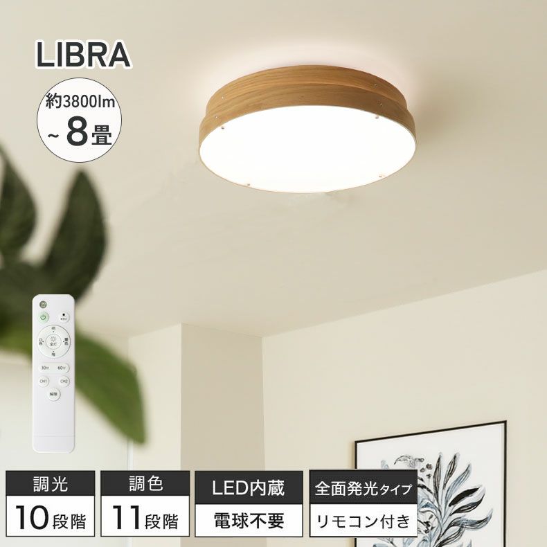 LED シーリングライト 8畳突板 リブラのサムネイル