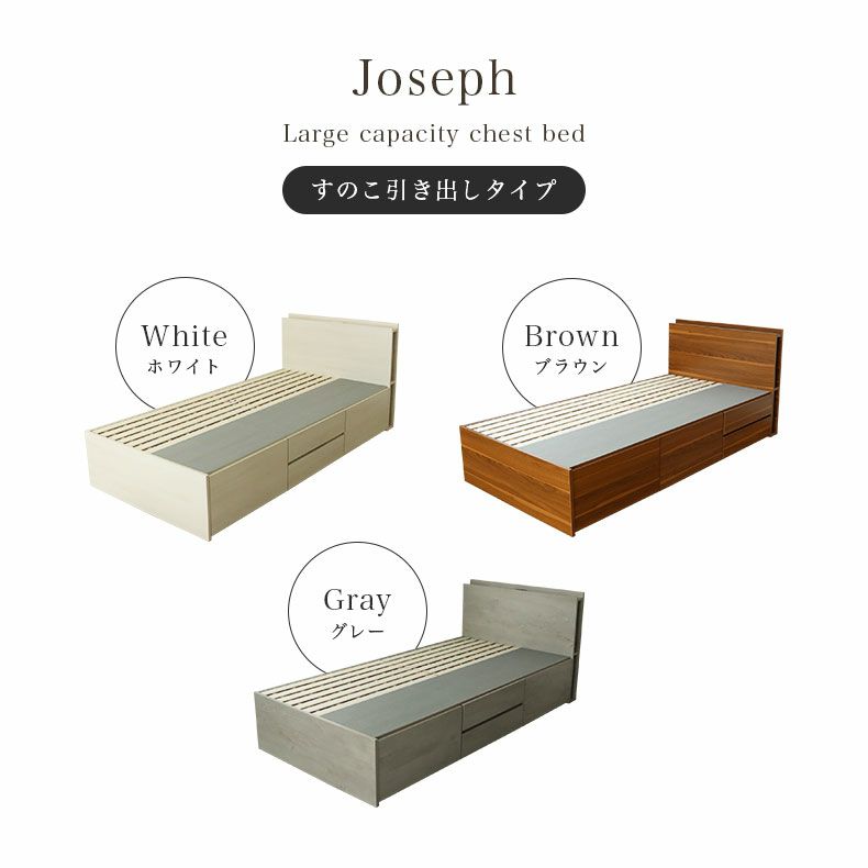 ベッドフレーム | シングルチェストベッド ジョセフ