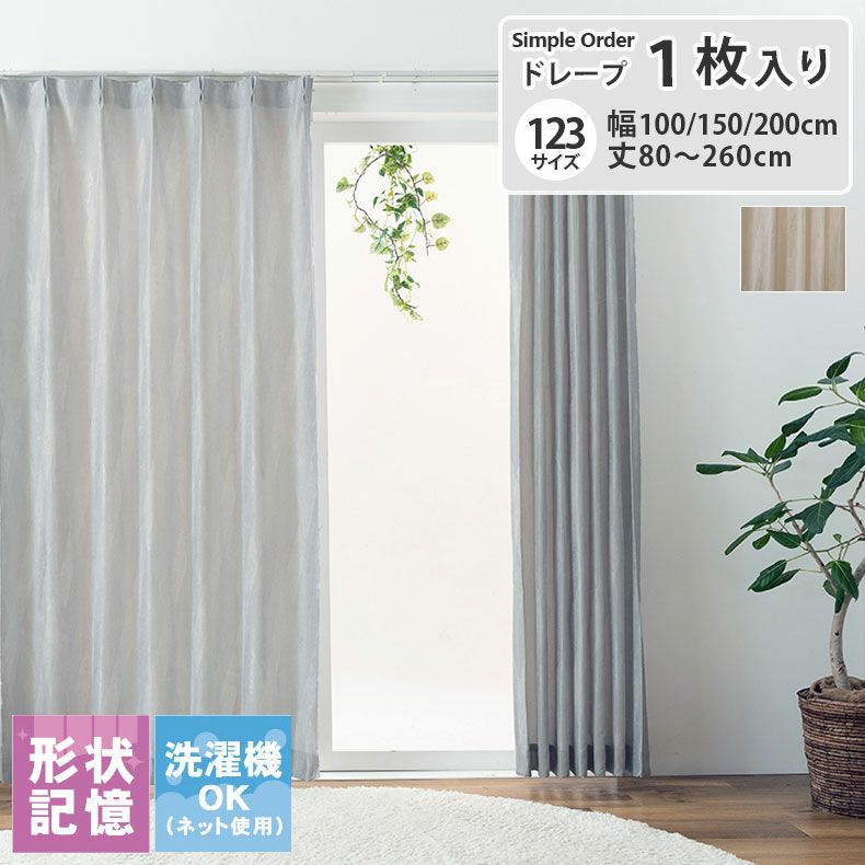 ドレープカーテン（厚地） | シンプルオーダーカーテン ラウム
