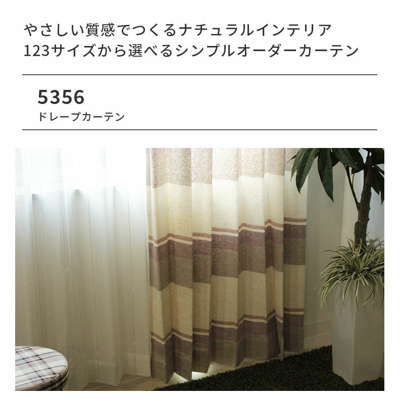 ドレープカーテン（厚地） | シンプルオーダーカーテン 5356