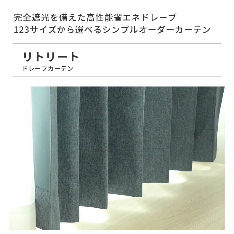 ドレープカーテン（厚地） | シンプルオーダーカーテン リトリート ネイビー