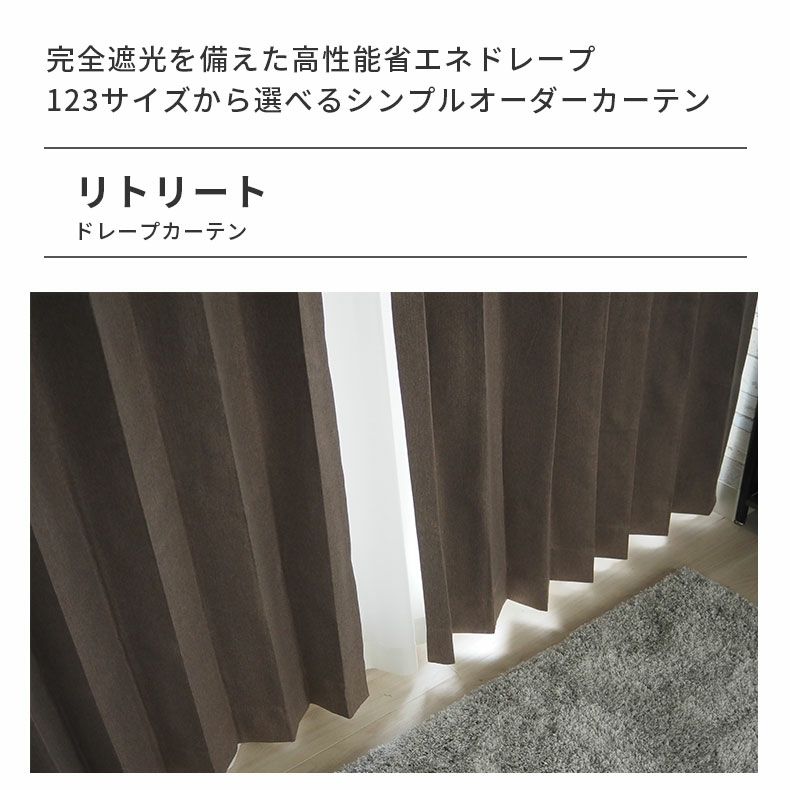 ドレープカーテン（厚地） | シンプルオーダーカーテン リトリート ブラウン