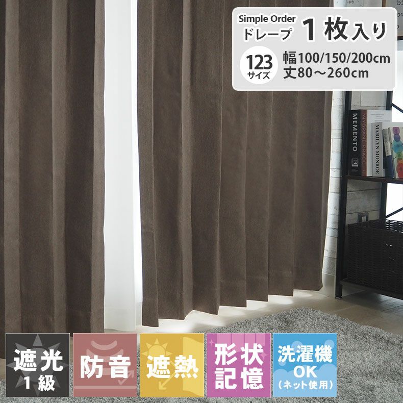 ドレープカーテン（厚地） | シンプルオーダーカーテン リトリート ブラウン