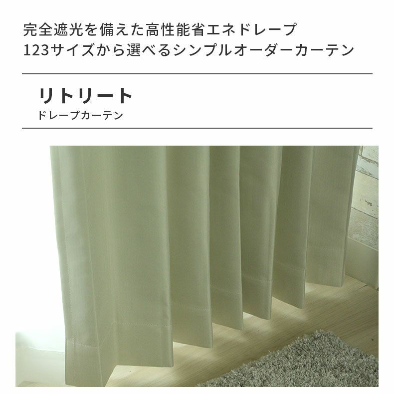 ドレープカーテン（厚地） | シンプルオーダーカーテン リトリート アイボリー