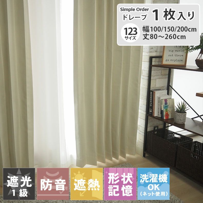 ドレープカーテン（厚地） | シンプルオーダーカーテン リトリート アイボリー