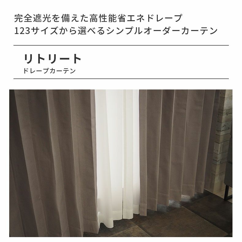 ドレープカーテン（厚地） | シンプルオーダーカーテン リトリート グレー