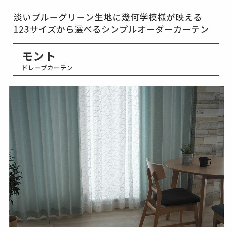 ドレープカーテン（厚地） | シンプルオーダーカーテン モント