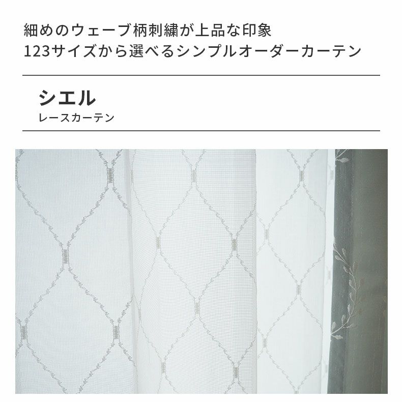 レースカーテン（薄地） | シンプルオーダーレースカーテン シエル