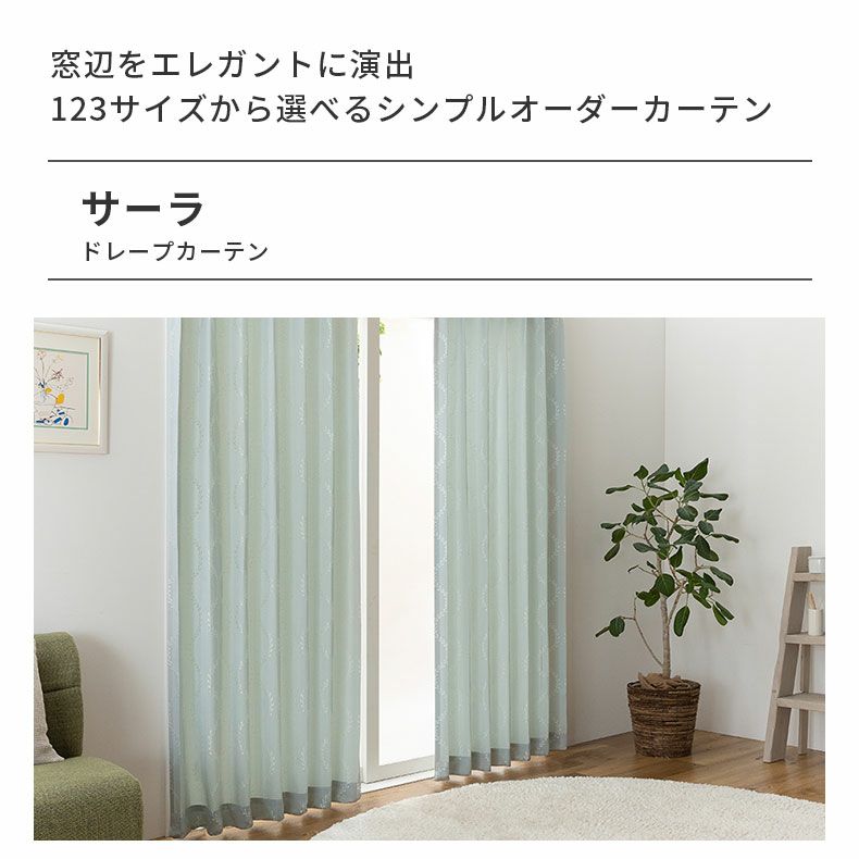 ドレープカーテン（厚地） | シンプルオーダーカーテン サーラ