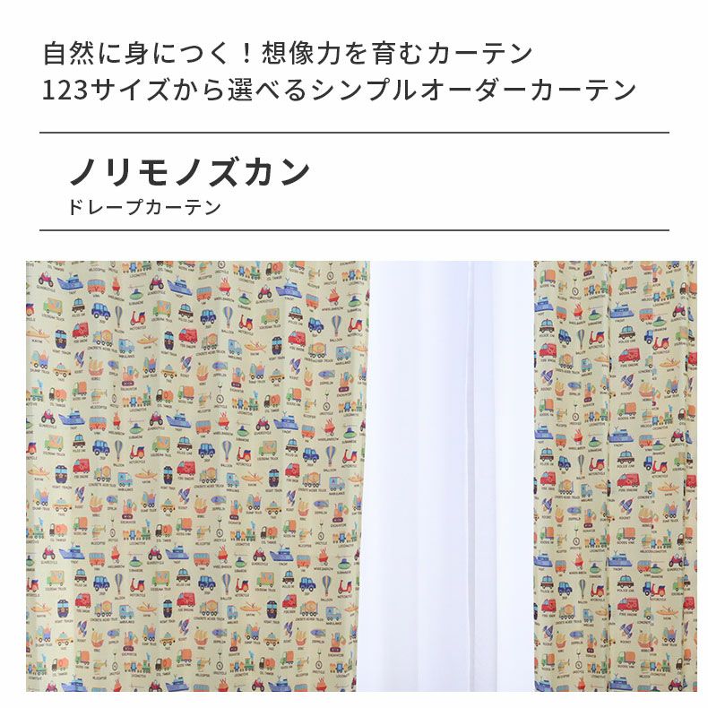 ドレープカーテン（厚地） | シンプルオーダーカーテン ノリモノズカン