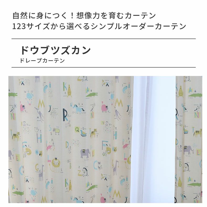 ドレープカーテン（厚地） | シンプルオーダーカーテン ドウブツズカン