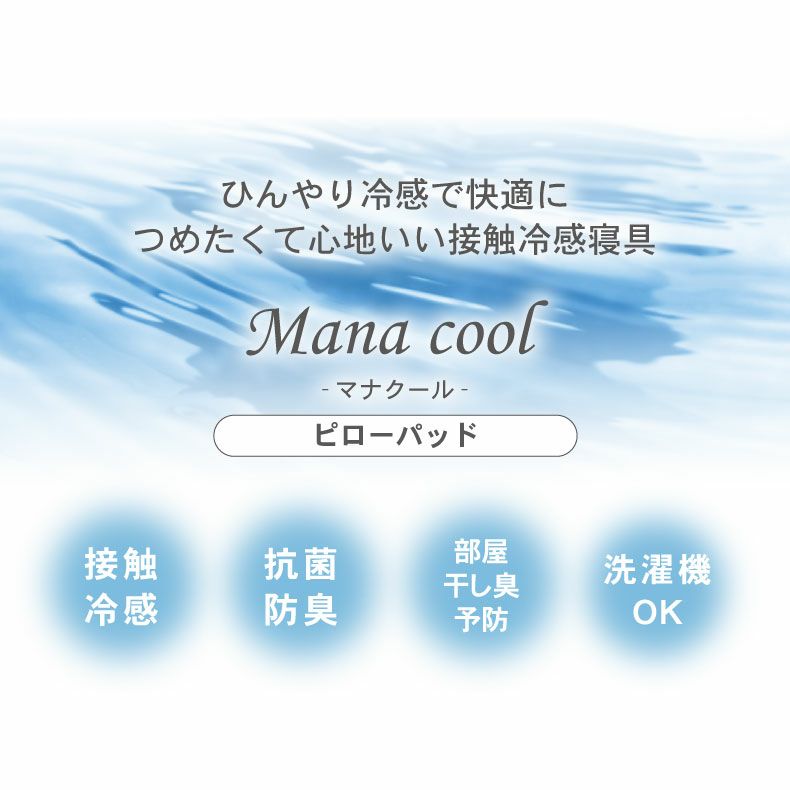 まくらカバー | ピローパッド マナクール