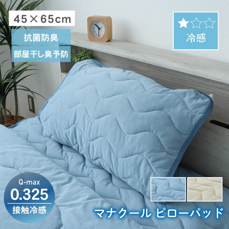 まくらカバー | ピローパッド マナクール