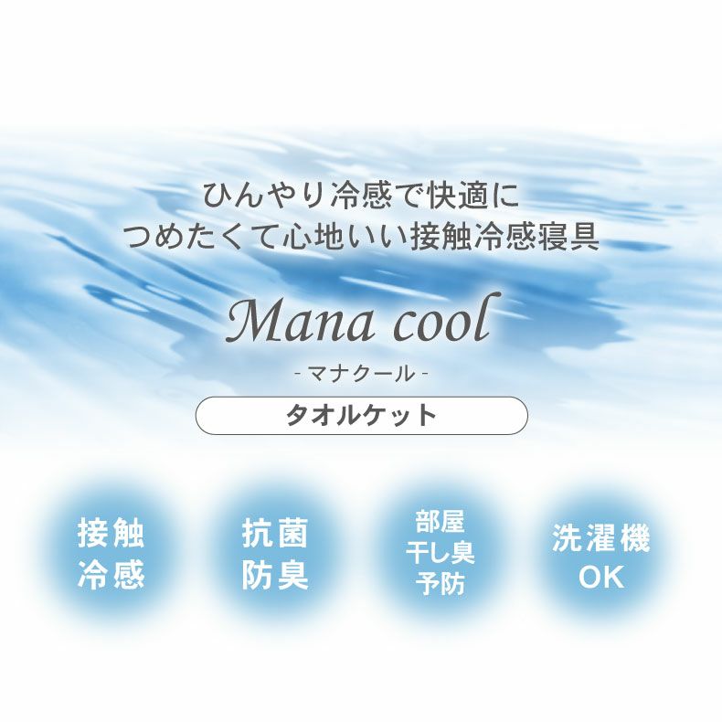掛け布団・羽毛布団 | タオルケット マナクール