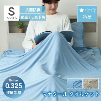 タオルケット マナクールのサムネイル