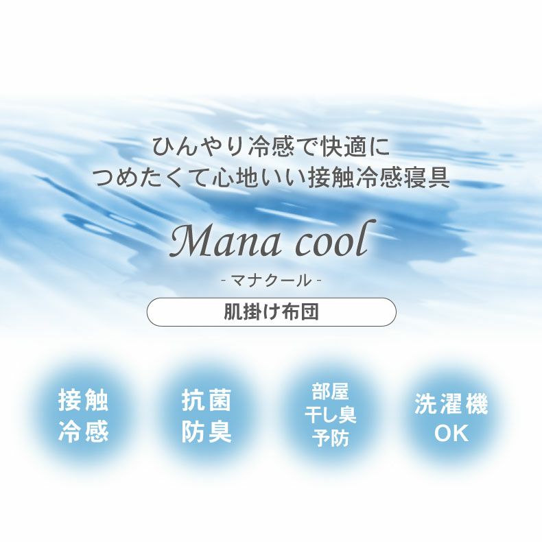 掛け布団・羽毛布団 | 肌掛け布団 マナクール