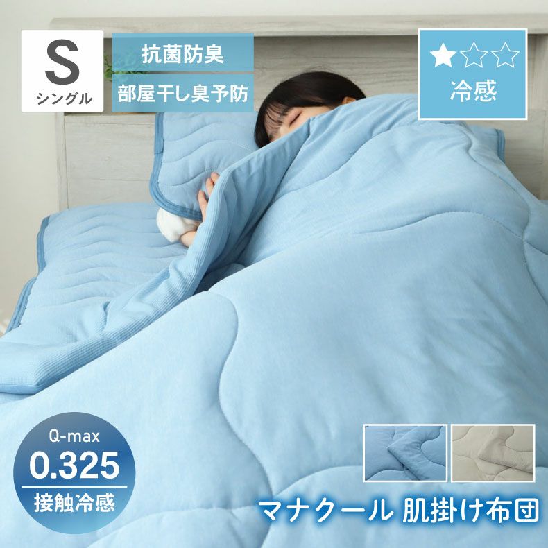 掛け布団・羽毛布団 | 肌掛け布団 マナクール