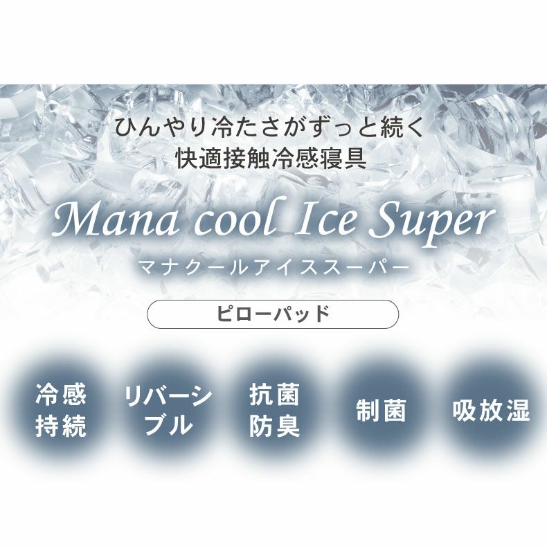 まくらカバー | ピローパッド マナクールアイススーパー