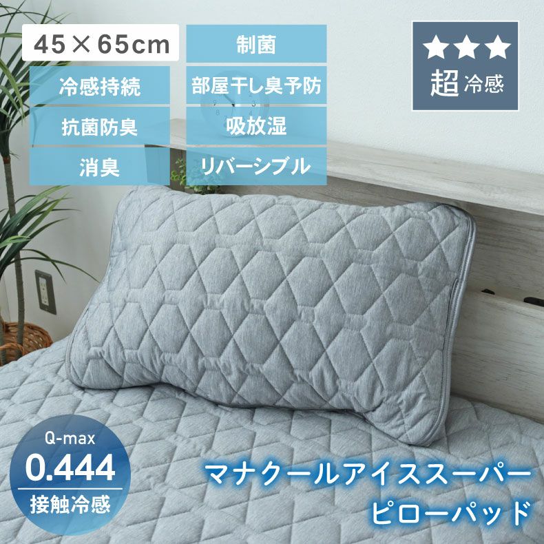 まくらカバー | ピローパッド マナクールアイススーパー