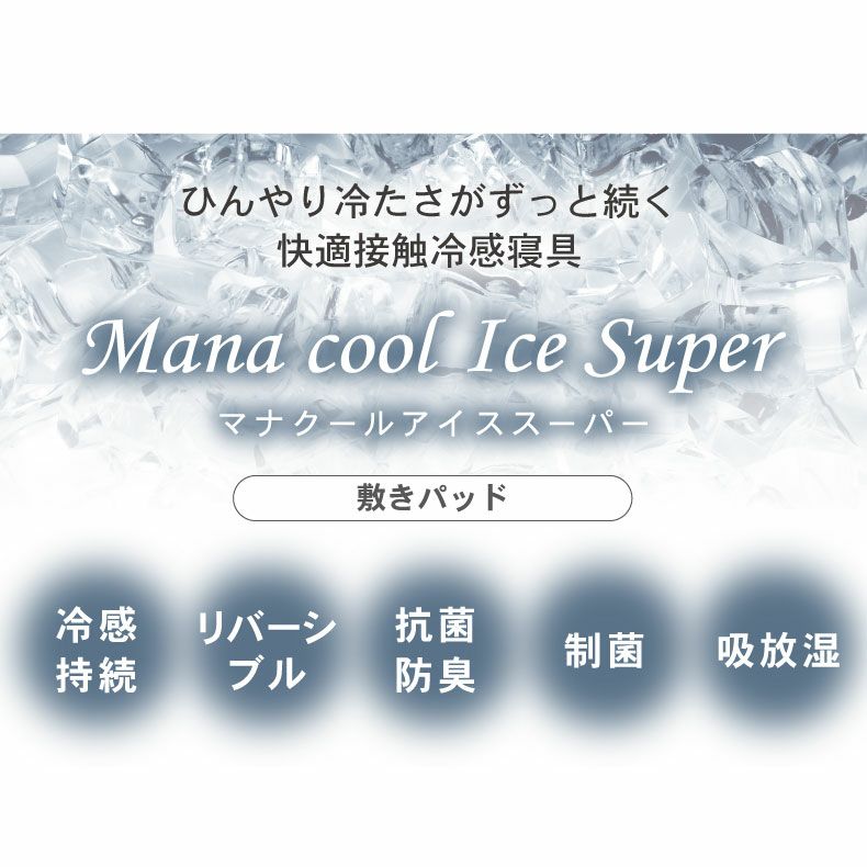 敷きパッド・ベッドパッド | 敷きパッド マナクールアイススーパー