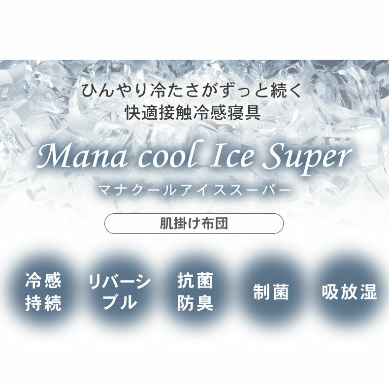 掛け布団・羽毛布団 | 肌掛け布団 マナクールアイススーパー