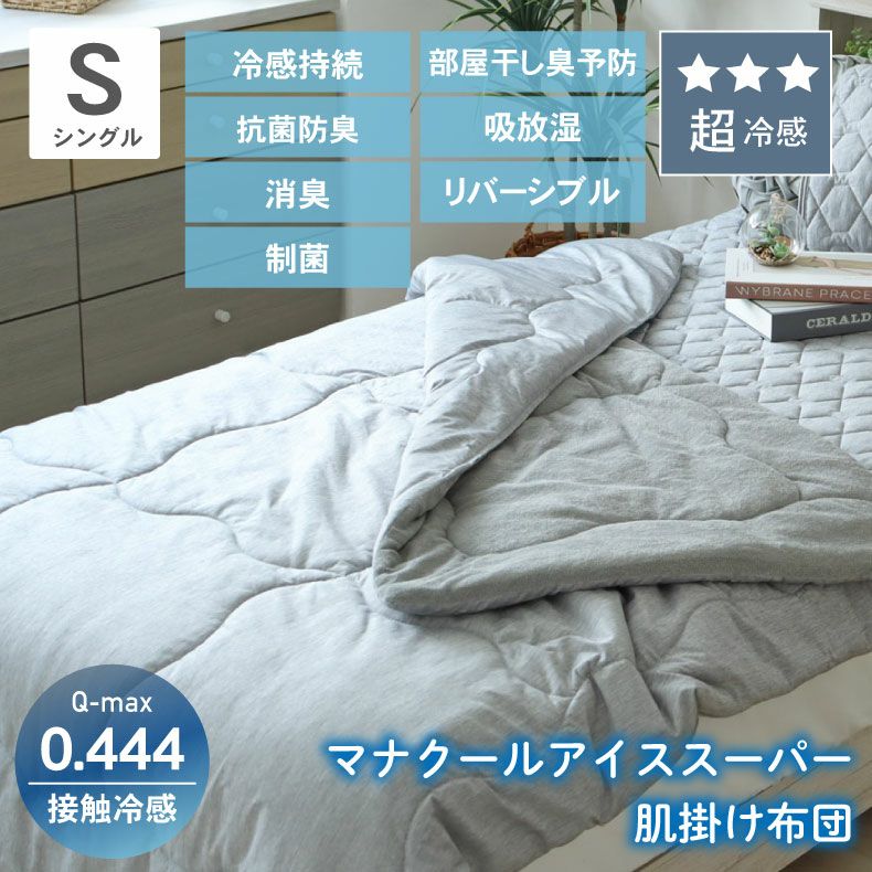 掛け布団・羽毛布団 | 肌掛け布団 マナクールアイススーパー