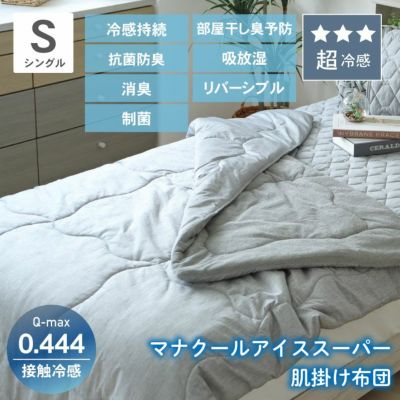 肌掛け布団 マナクールアイススーパーのサムネイル