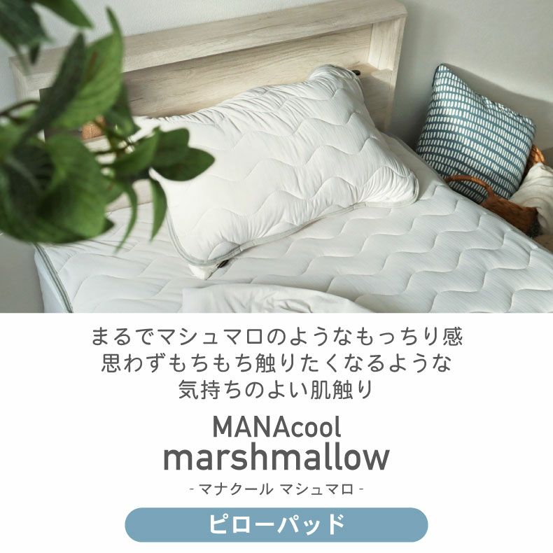 まくらカバー | ピローパッド マナクールマシュマロ