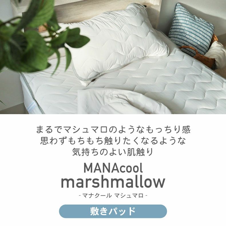 敷きパッド・ベッドパッド | 敷きパッド マナクールマシュマロ