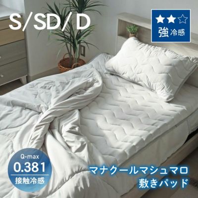 敷きパッド マナクールマシュマロのサムネイル