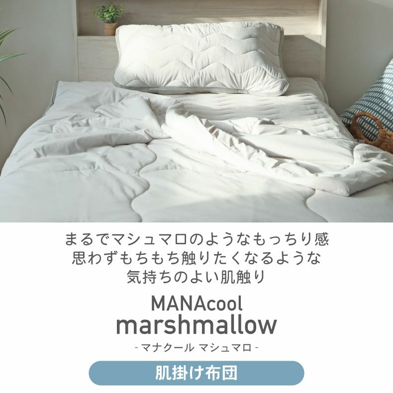 掛け布団・羽毛布団 | 肌掛け布団 マナクールマシュマロ