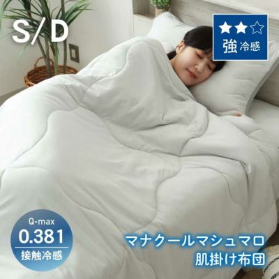 肌掛け布団 マナクールマシュマロのサムネイル