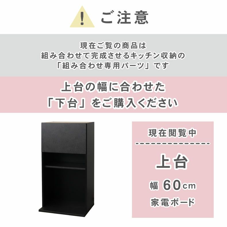 組み合わせ食器棚 | 60cm家電ボード 上台 セラス