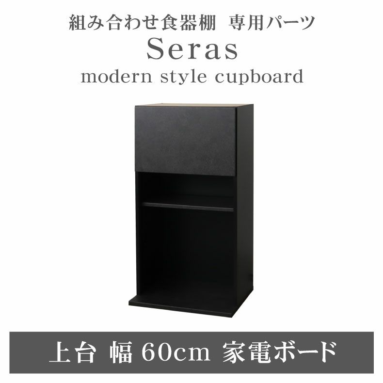 60cm家電ボード 上台 セラスのサムネイル