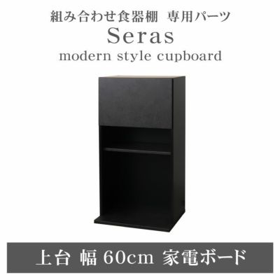 60cm家電ボード 上台 セラスのサムネイル